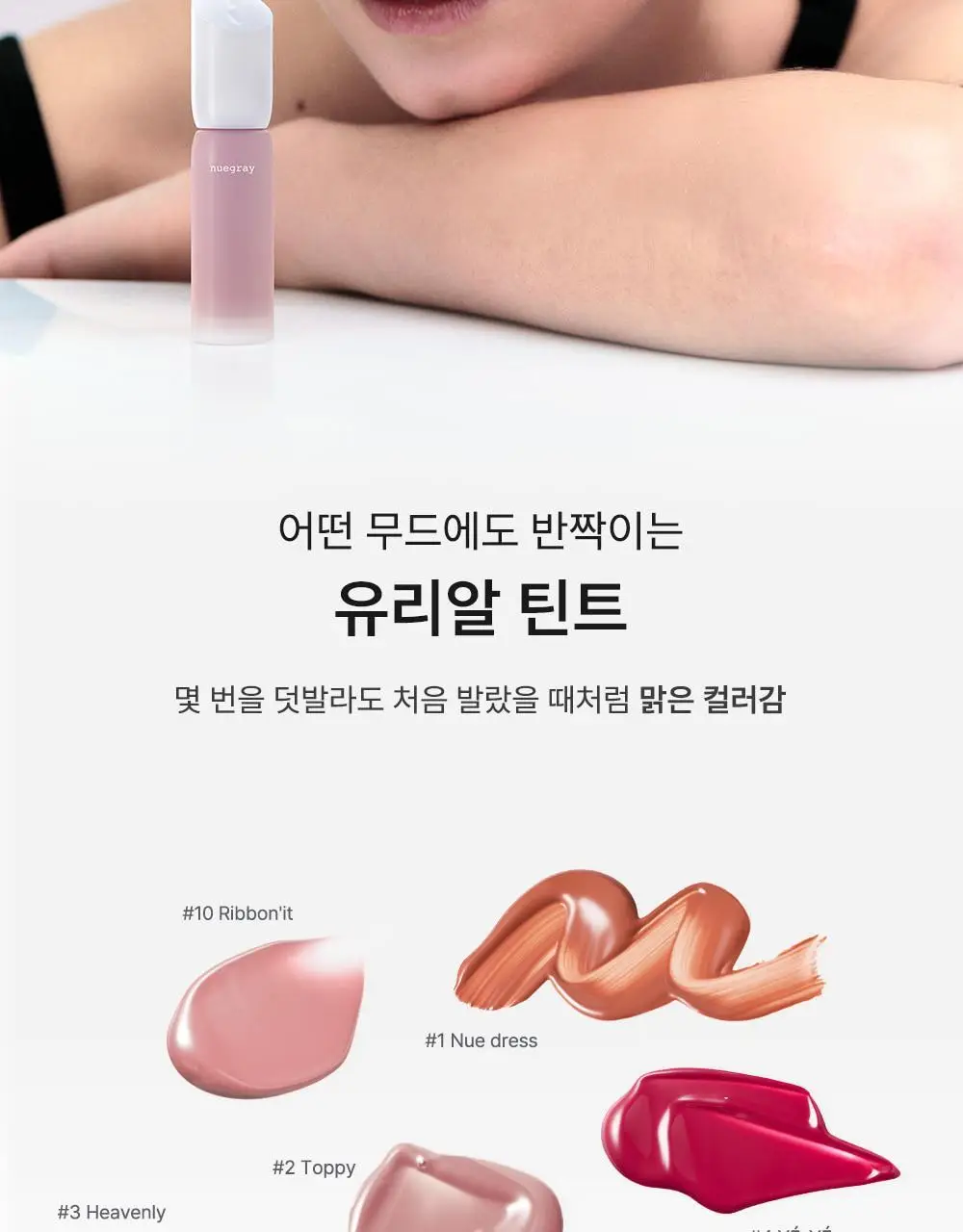 [유리알틴트] 누그레이 누글로이 리퀴드 4.6g 10종 상세페이지 3